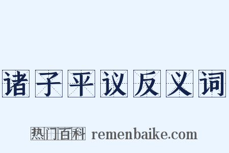 诸子平议反义词是什么意思的图片